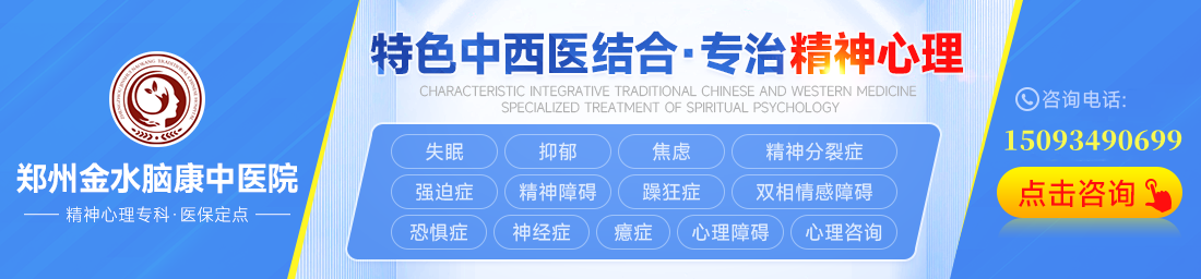 郑州金水脑康中医院