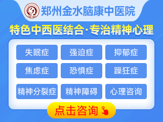 郑州金水脑康中医院